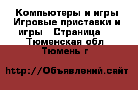 Компьютеры и игры Игровые приставки и игры - Страница 2 . Тюменская обл.,Тюмень г.